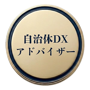 自治体DXアドバイザー