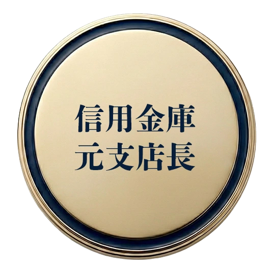 信用金庫元支店長