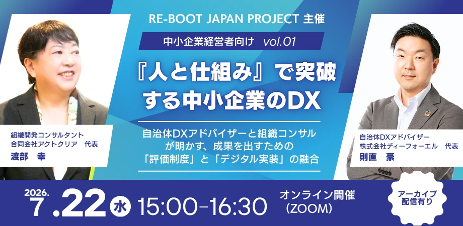 RE BOOT Japan PROJECT 経営実践セミナー案内 『人と仕組み』で突破する中小企業のDX 〜自治体DXアドバイザーと組織コンサルが明かす「評価制度」と「デジタル実装」の融合〜