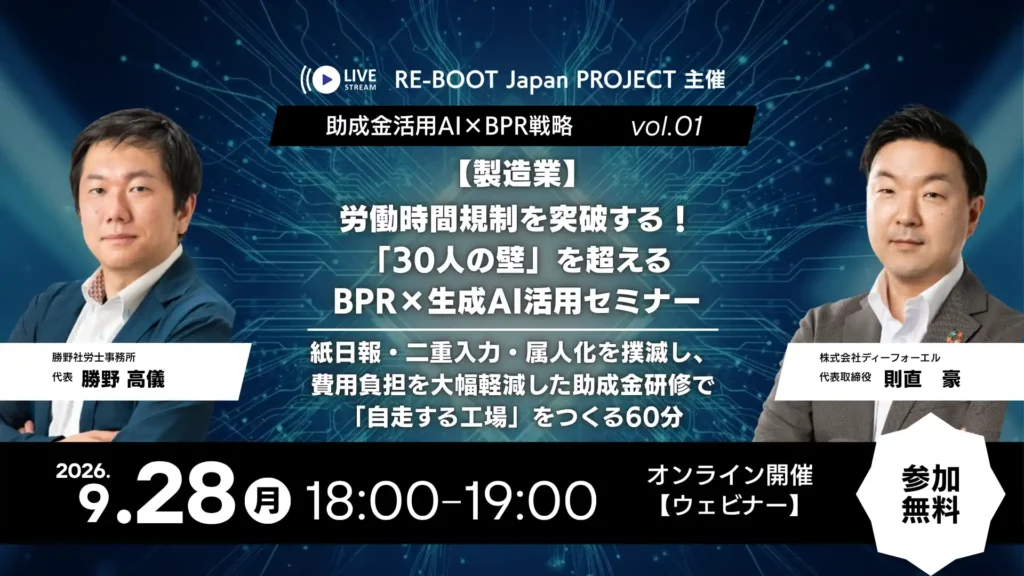 【製造業向け】労働時間規制を突破！30人の壁を超えるBPR×生成AIセミナーのイメージ画像。主催：RE-BOOT Japan PROJECT（株式会社ディーフォーエル）。登壇者：勝野髙儀 氏（社労士）/ 則直豪（D4L）