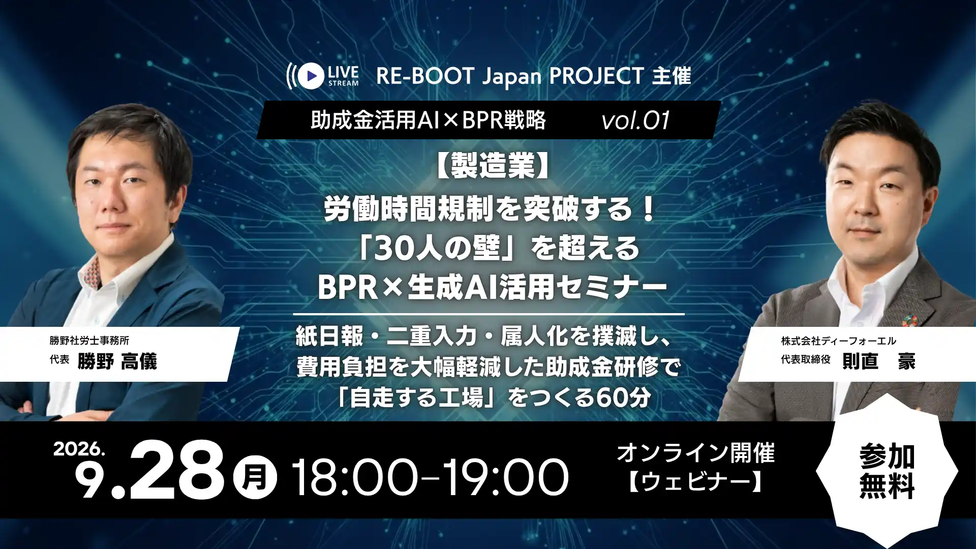 【製造業向け】労働時間規制を突破！30人の壁を超えるBPR×生成AIセミナーのイメージ画像。主催：RE-BOOT Japan PROJECT（株式会社ディーフォーエル）。登壇者：勝野髙儀 氏（社労士）/ 則直豪（D4L）